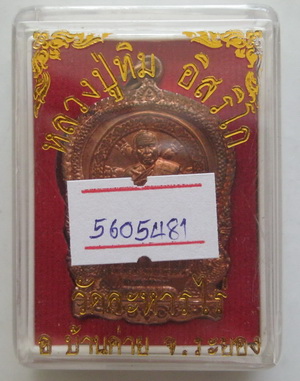เหรียญนั่งพาน หลวงปู่ทิม วัดละหารไร่ ที่ระลึกวางศิลาฤกษ์สร้างรูปเหมือนหลวงปู่ทิม พร้อมบัตรรับรอง