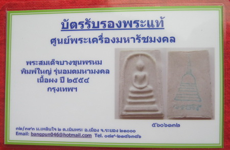 บัตรรับประกันพระแท้