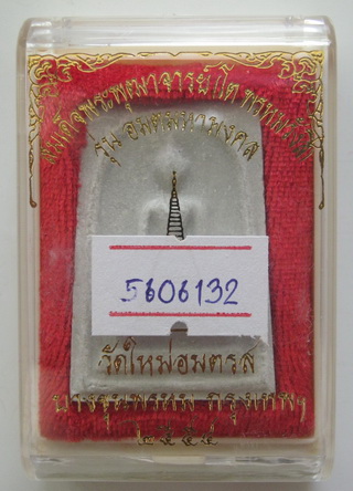 พระผงสมเด็จบางขุนพรหม รุ่นอมตมหามงคล ปี2554 พิมพ์ใหญ่นิยม พร้อมกล่องเดิม และบัตรรับรอง