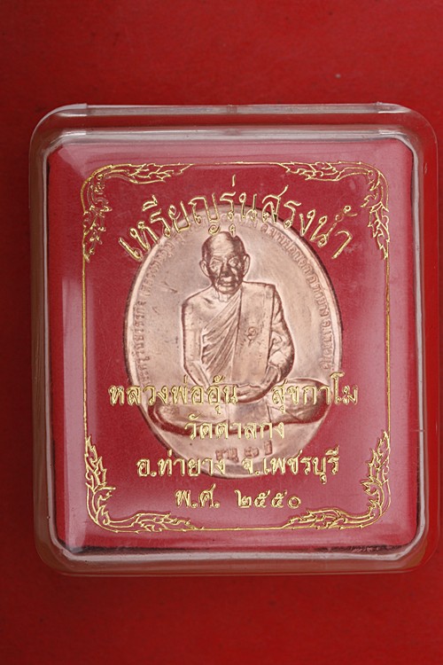 เหรียญหลวงพ่ออุ้น วัดตาลกง รุ่นสรงน้ำ ปี 2550 มีกล่องเดิม..../2