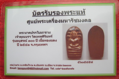 บัตรรับประกันพระแท้