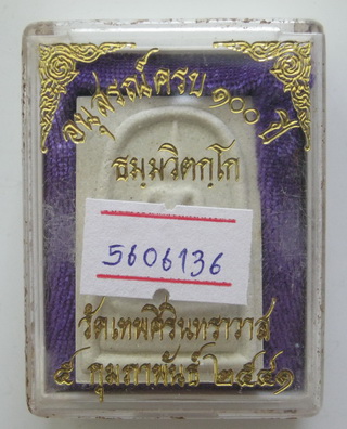 พระผงสมเด็จเจ้าคุณนร วัดเทพศิรินทร์ รุ่นอนุสรณ์ 100 ปี สวยมาก พร้อมบัตรรับรองกล่อง เคาะเดียวแดง
