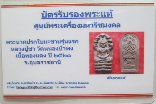 บัตรรับประกันพระแท้