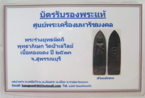 บัตรรับประกันพระแท้