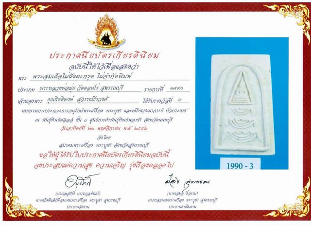 พระสมเด็จ ปี 2513 พิมพ์ฐานสิงห์หลังเรียบ เนื้อผงว่าน หลวงพ่อมุ่ย วัดดอนไร่ จ.สุพรรณบุรี 