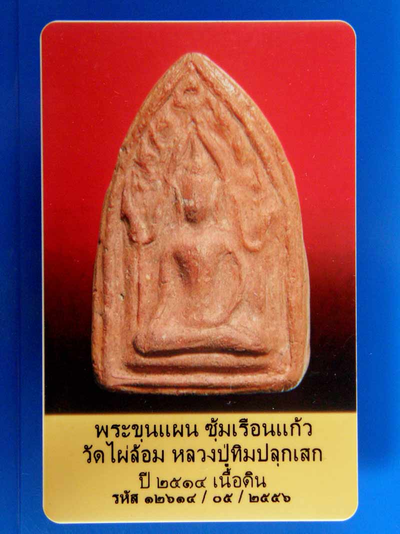 บัตรรับประกันพระแท้