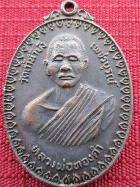 เหรียญหลวงพ่อทองคำ วัดถ้ำน้ำบัง เพชรบูรณ์ เนื้อทองแดง ปี2518 หลวงพ่อทบเสก