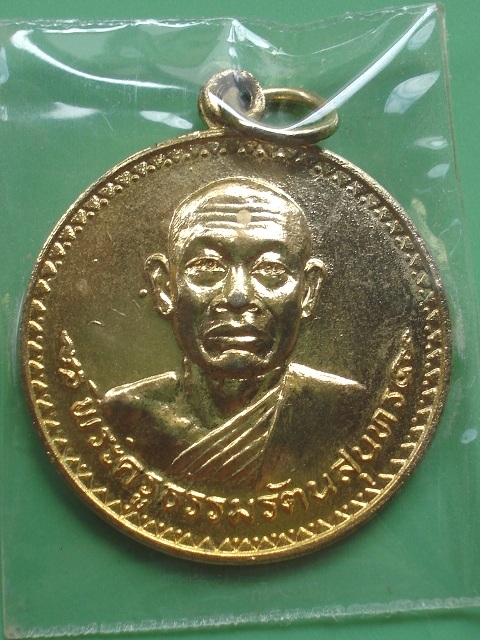  เหรียญพระครูธรรมรัตนสุนทร วัดหลวงพรหมวาส จ ชลบุรี 2523