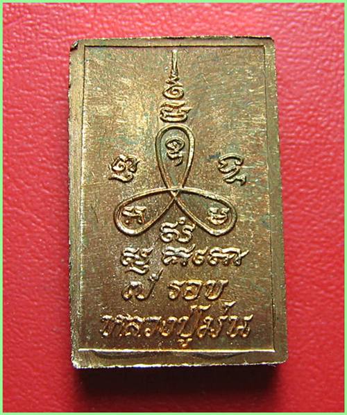 เคาะเดียว เหรียญพระสมเด็จคะแนนเนื้อทองแดงหลวงปู่ม่น วัดเนินตามาก รุ่นอายุครบ 7 รอบ มีโค๊ต 