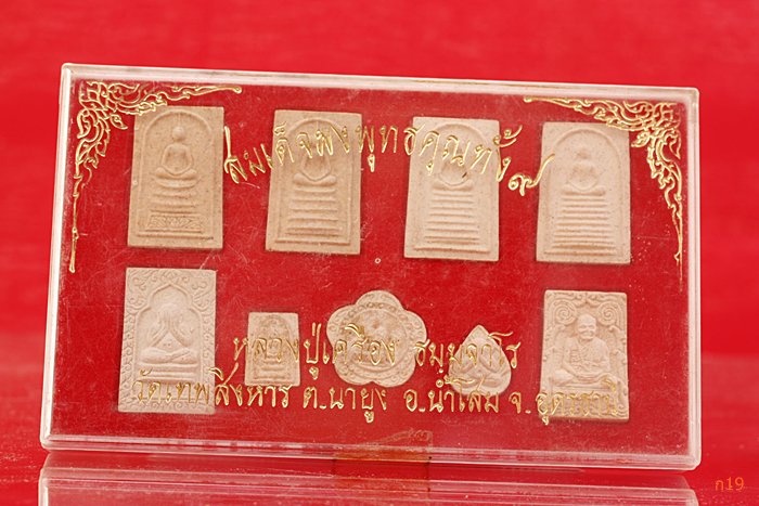 พระชุดสมเด็จผงพุทธคุณทั้ง 9 หลวงปู่เครื่อง วัดเทพสิงขร จ.อุดรธานี