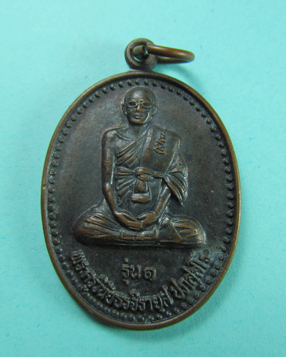  เหรียญพระครูวินัยธรจิรายุส วัดทางเรือ จังหวัดอ่างทอง รุ่น ๑ .เริ่ม20บาท/.(09/06/56-34)