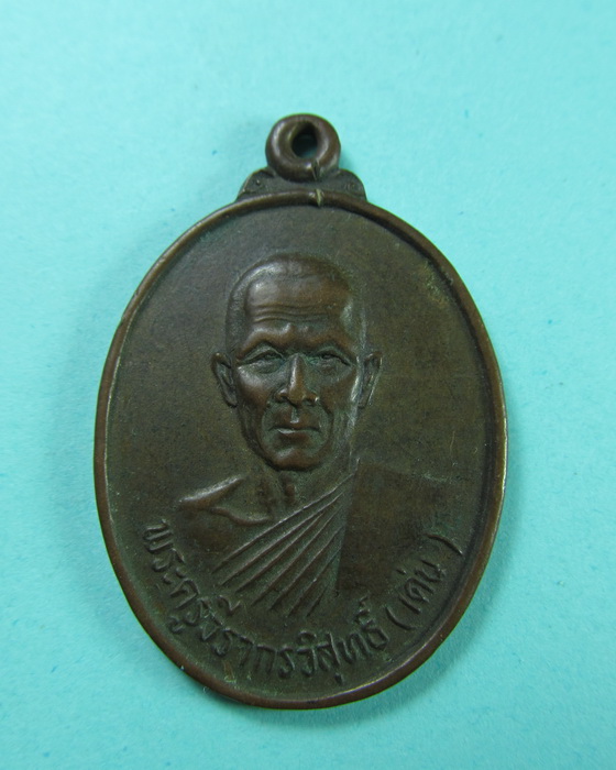 เหรียญหลวงพ่อเด่น วัดระไซร้ ต.บึง อ.เมือง จ.สุรินทร์ .เริ่ม20บาท/.(09/06/56-38)