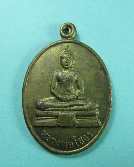 เหรียญพ่อโสธร หลัง หลวงพ่อทองอยู่ วัดสามัคคีบรรพต.เริ่ม20บาท/.(09/06/56-40)