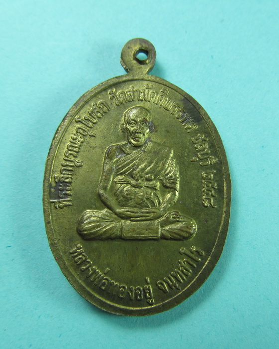 เหรียญพ่อโสธร หลัง หลวงพ่อทองอยู่ วัดสามัคคีบรรพต.เริ่ม20บาท/.(09/06/56-40)