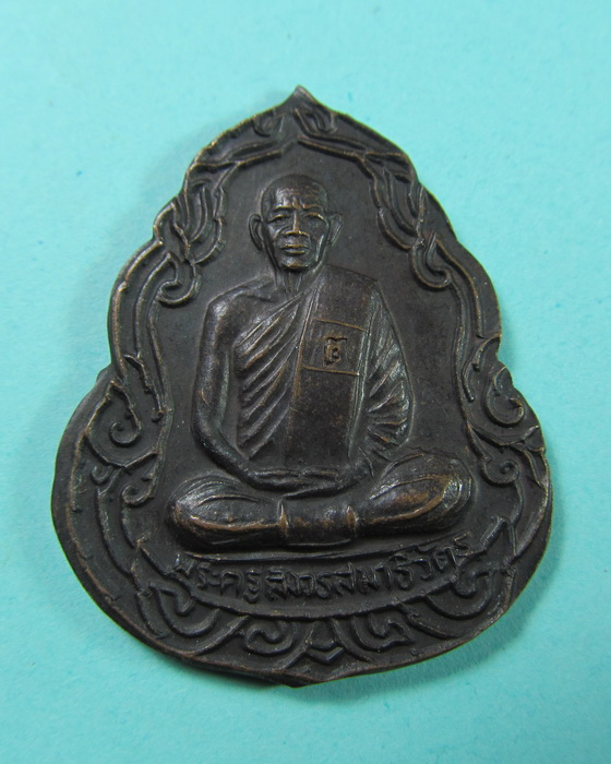 เหรียญหลวงพ่อโต่ง วัดเภตราสุขารมย์ ""ตอกโค้ช ต"""ระยอง .เริ่ม20บาท/.(09/06/56-43)
