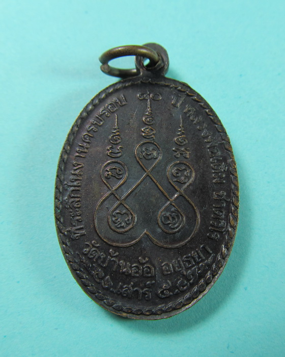  เหรียญหลวงพ่อเติม ชาตวีโร วัดบ้านอ้อ จ.อยุธยา .เริ่ม20บาท/.(09/06/56-44)