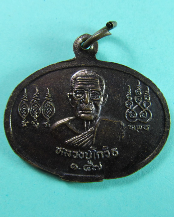 เหรียญรุ่น 2 หลวงปู่โกวิท วัดป่าผาเจริญ จ.เลย..เริ่ม20บาท/.(09/06/56-60)ต่อวันพรุ่งนี้ครับ