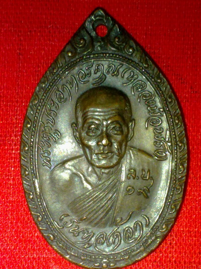 เหรียญหลวงพ่อพริ้ง วัดโบสถ์โก่งธนู ลพบุรี รุ่นทุลเกล้า