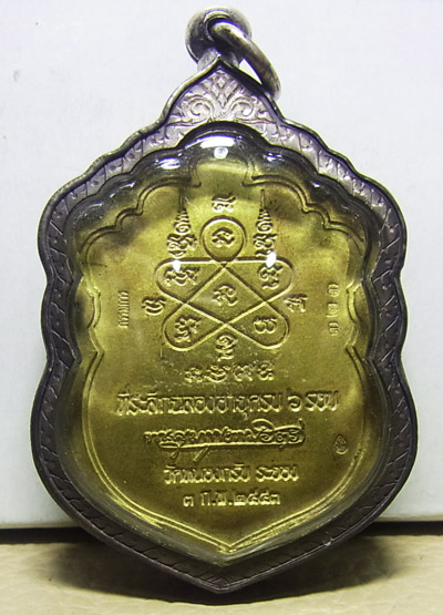 เหรียญเสมา 6 รอบ หลวงพ่อสาคร วัดหนองกรับ