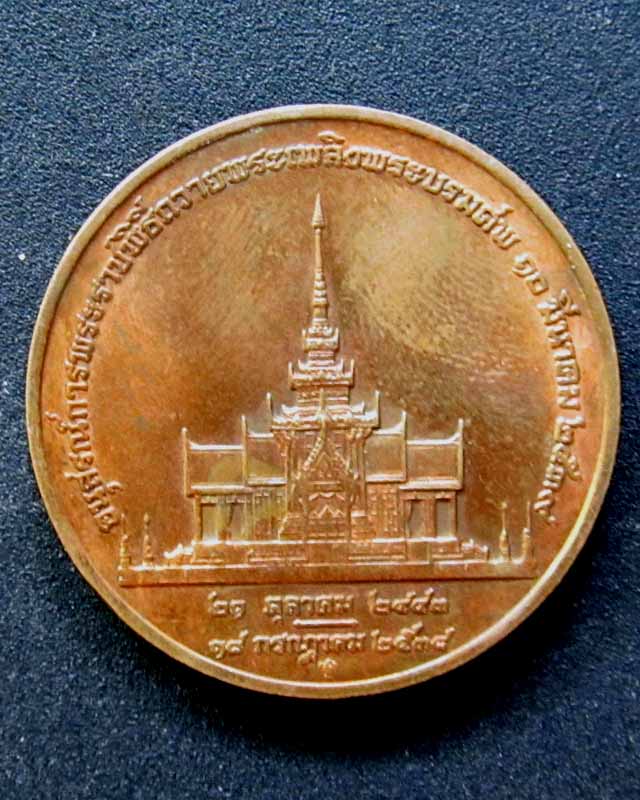 เหรียญอนุสรณ์การพระราชพิธีถวายพระเพลิงพระบรมศพ 10 มีนาคม 2539 ทีเดียว 2 เหรียญ เคาะเดียวแดง
