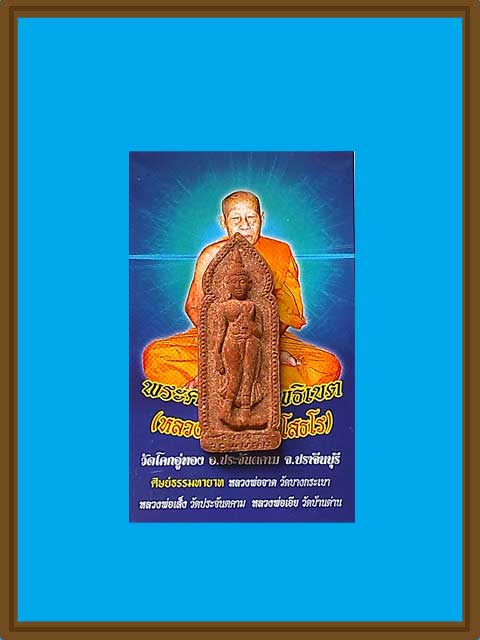 ***พระทุ่งเศรษฐี เนื้อว่านมหามงคล ลป.โสฬส วัดโคกอู่ทอง จ.ปราจีนบุรี อุปัชฌาย์ครูบากฤษณะ อินทวันโณ***