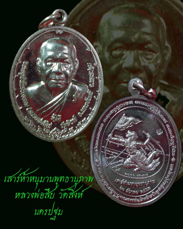 เสาร์ 5 หนุมาณชิงชัย หลวงพ่อสืบ วัดสิงห์ เนื้ออัลปาก้า