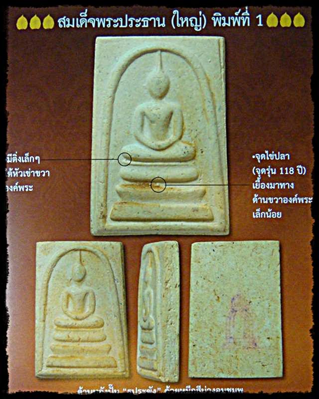พระสมเด็จวัดระฆัง รุ่น 118 ปี พิมพ์ใหญ่พระประธาน พิมพ์ที่ 1