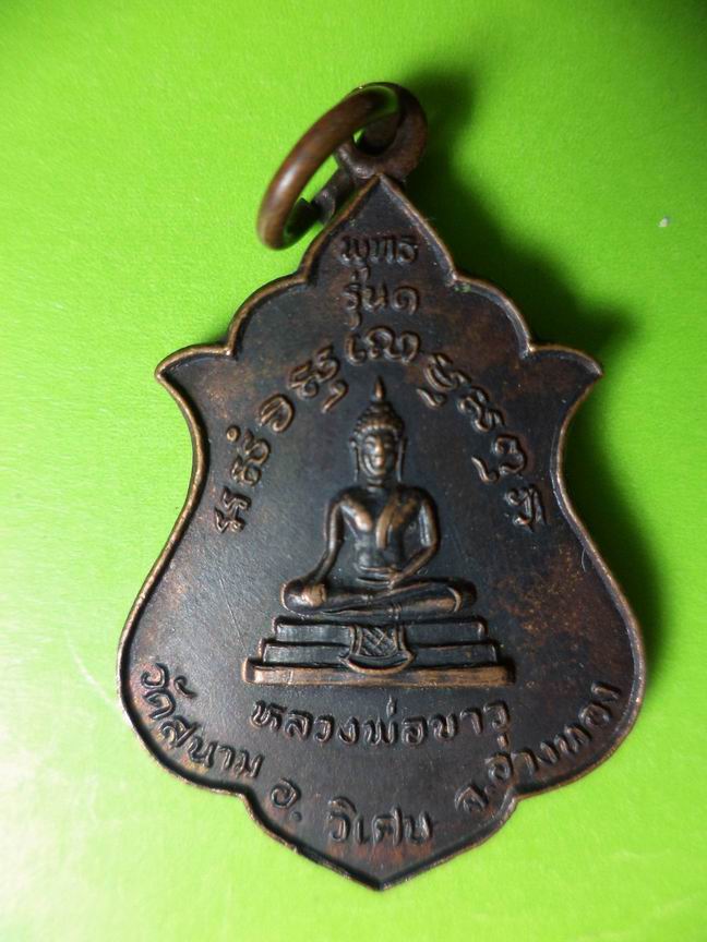 หลวงพ่อขาว วัดสนาม วิเศษ อ่าทอง เคาะเดียวครับ