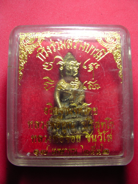 พระกริ่งร่วมสร้างหลวงพ่อคูณ+หลวงพ่อจอย