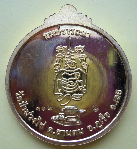 เหรียญหลวงปู่ขันตี รุ่น สมปรารถนา (พิเศษ) เนื้อทองฝาบาตร หมายเลข ๓๑๒