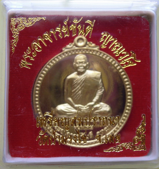 เหรียญหลวงปู่ขันตี รุ่น สมปรารถนา (พิเศษ) เนื้อทองฝาบาตร หมายเลข ๓๑๒