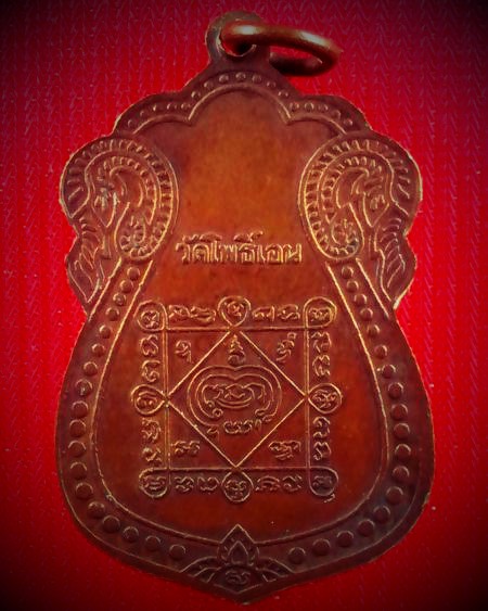 เหรียญ.."รุ่นแรก"..หลวงพ่อตั๋ง วัดโพธิ์เอน ปี 2522 