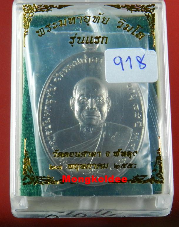 เหรียญพระมหาอุทัย รุ่นแรก เนื้ออัลปาก้า เลขสวย 918 วัดดอนศาลา จ.พัทลุง***สภาพสวยมาก