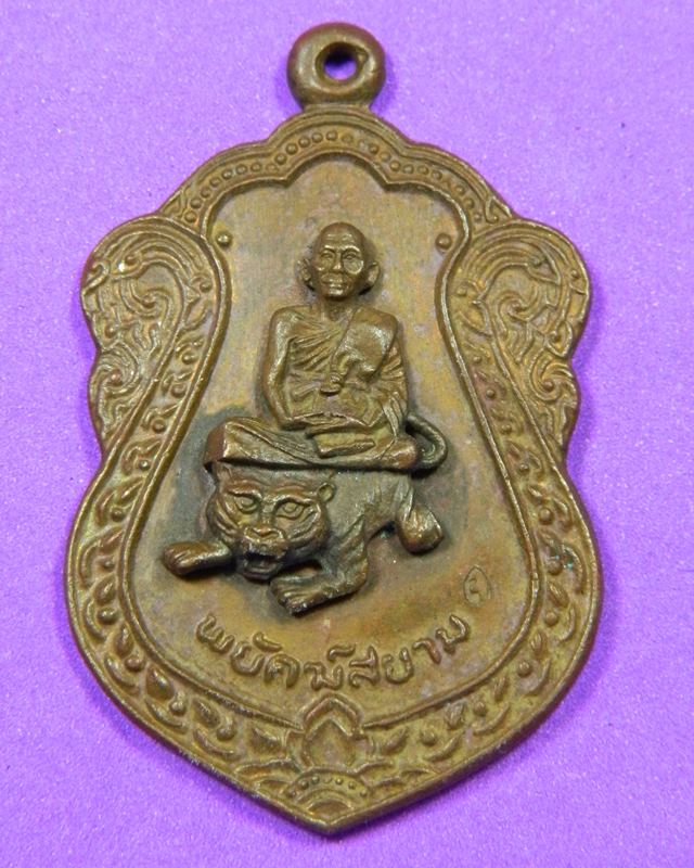 เหรียญพยัคฆ์สยาม หลวงพ่อจ้อย วัดหนองนํ้าเขียว 