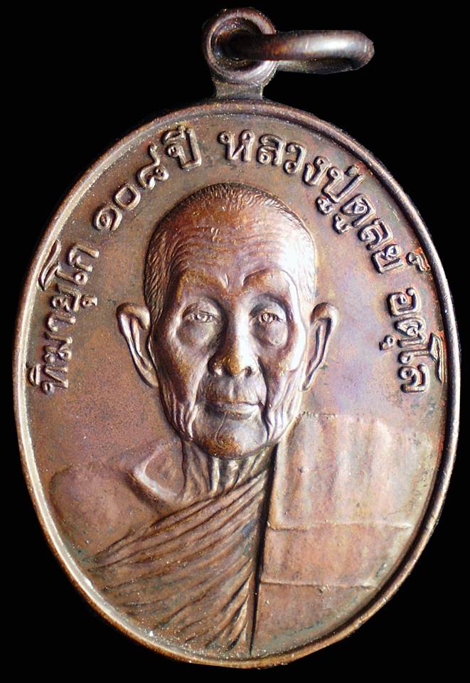 เหรียญ108ปี หลวงปู่ดุลย์ พระดี ราคาเบา