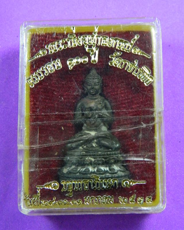 พระกริ่งจุฬาลงกรณ์ “จปร.” วัดราชบพิตร กรุงเทพ พศ.2514