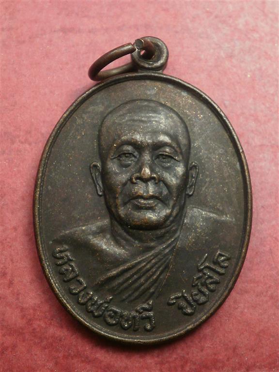  เหรียญหลวงพ่อทวี วัดมงคลวราราม (วัดมะเกลือ) บางขุนเทียน ปี 2525 สภาพเดิมๆราคาถูกน่าบูชา 