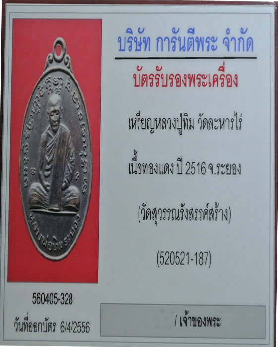 บัตรรับประกันพระแท้