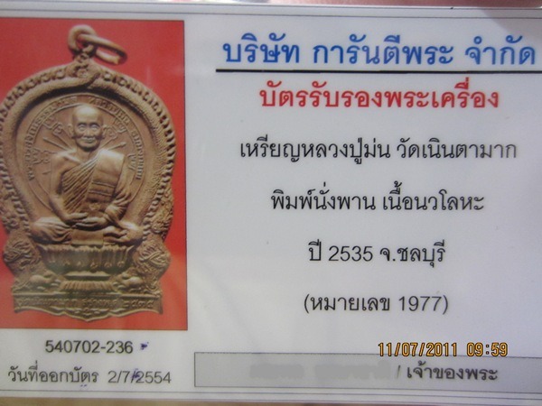 บัตรรับประกันพระแท้