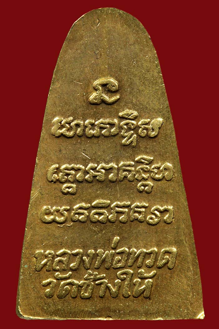 หลวงพ่อทวด หลังหนังสือ วัดช้างให้ ปี 2524 พิมพ์กรรมการกะไหล่ทอง