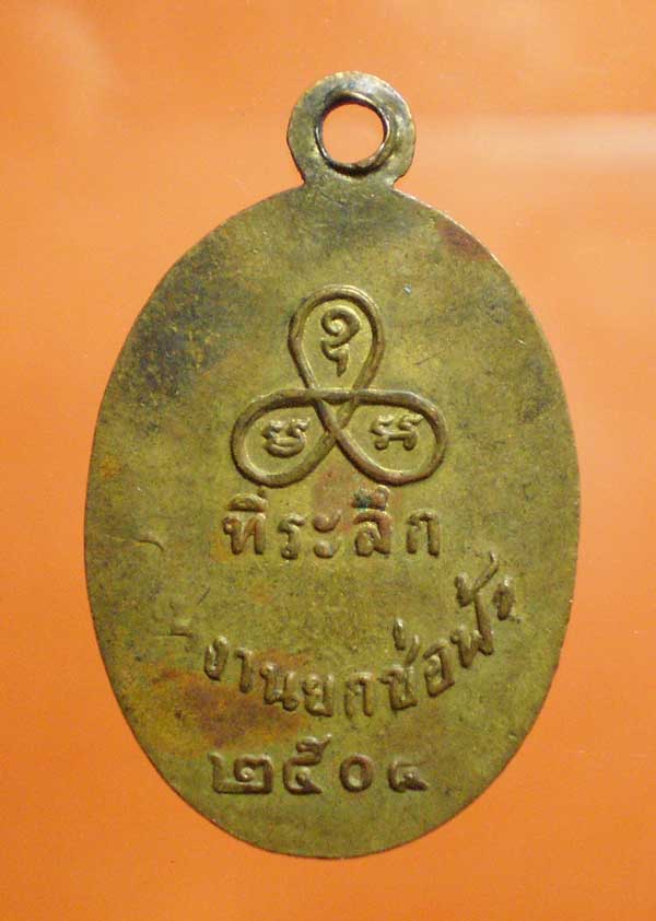 เหรียญหลวงพ่อสปางถือสมอ  วัดนาคกลาง  ปี พ.ศ.2504