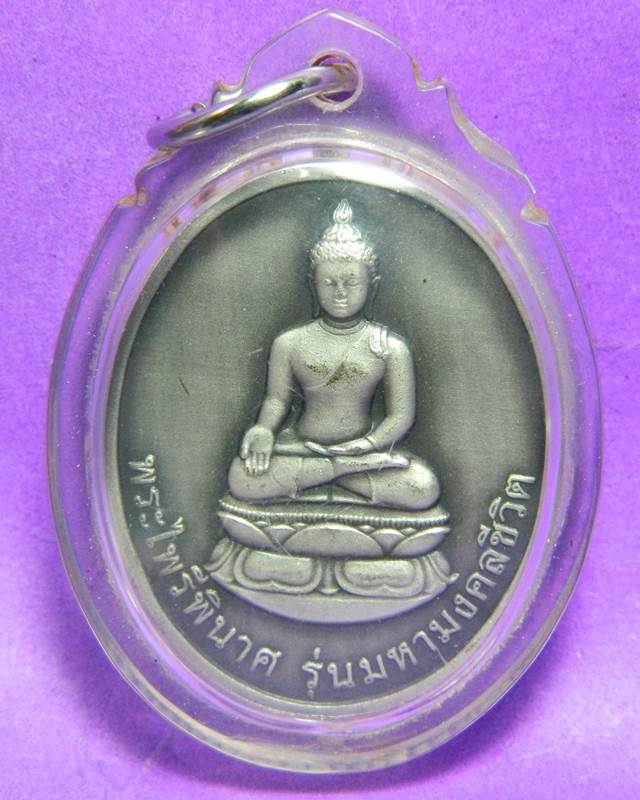 เหรียญพระไพรีพินาศ รุ่นมหามงคลชีวิต เนื้อเงินลมดำ ปี 2545