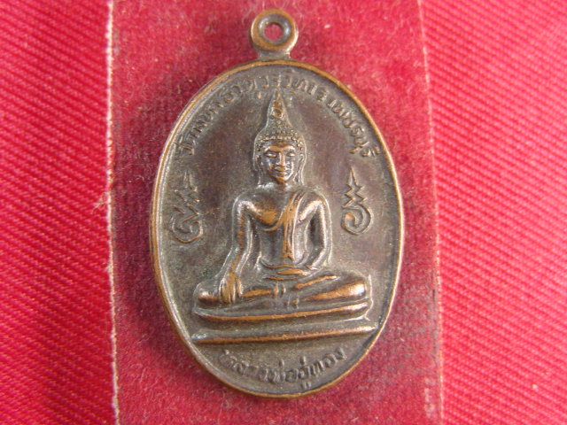"จ่าสันต์" แดงเคาะเดียว/เหรียญหลวงพ่ออู่ทอง  วัดมหาธาตุวรวิหาร  เพชรบุรี