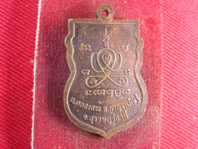 "จ่าสันต์" แดงเคาะเดียว/เหรียญหลวงพ่อวัน  วัดคลองสระ  สุราษฎร์ธานี