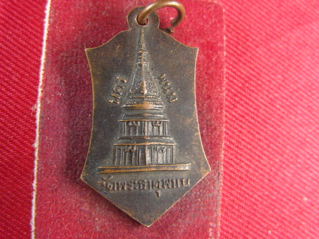 "จ่าสันต์" แดงเคาะเดียว/เหรียญพระครูสีลาภิรัตน์(หมี)  วัดพระธาตุพนม  นครพนม