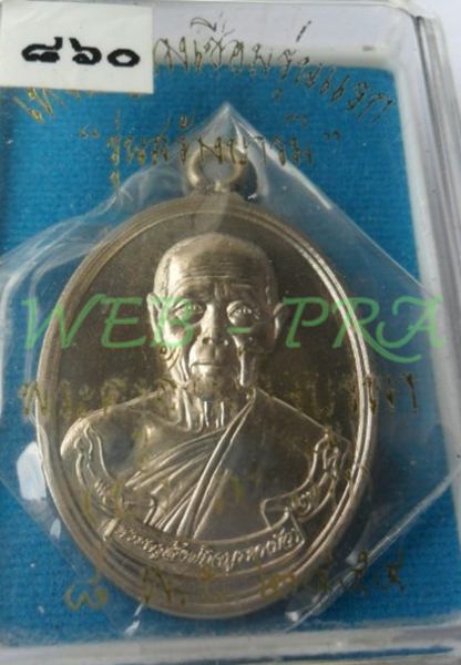 เหรียญห่วงเชื่อม เนื้ออัลปาก้า หลวงปู่บัว ถามโก วัดศรีบุรพาราม รุ่นสร้างบารมี หมายเลข 860 พร้อมบัตร