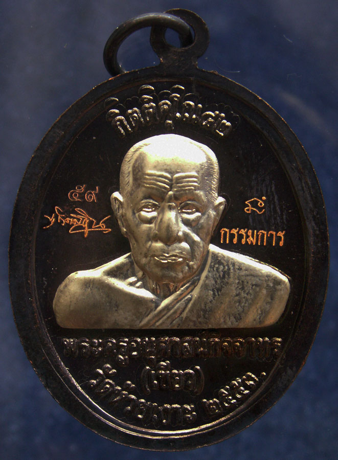 โค้ดกรรมการ เลข 2 หลัก !!! เลข 59...เหรียญหลวงปู่ทวด หลังพ่อท่านเขียว วัดห้วยเงาะ รุ่นกิตติคุโณ 82 เ