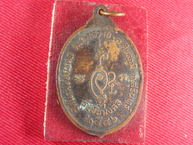 "จ่าสันต์" แดงเคาะเดียว/เหรียญพระอาจารย์คำพันธ์  รุ่นชัยมงคล  วัดใหม่ชัยมงคล  สุรินทร์