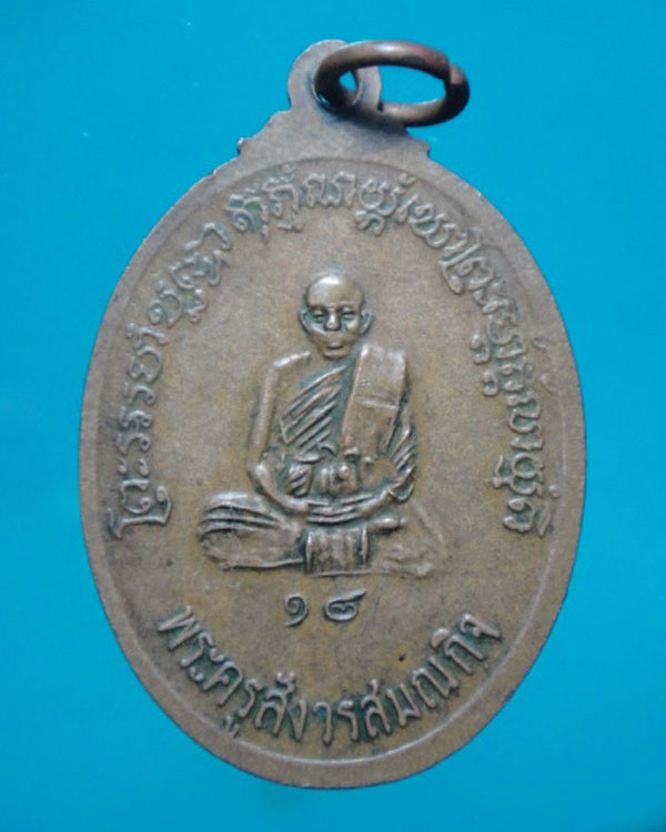 เหรียญรุ่นแรก หลวงปู่ทิม วัดพระขาว ปี 18