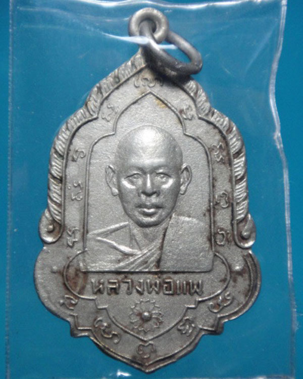 เหรียญหลวงพ่อแพ วัดพิกุลทอง รุ่น 2